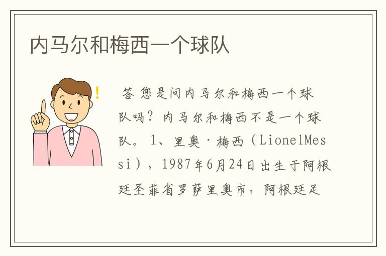 内马尔和梅西一个球队