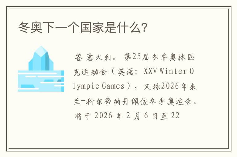 冬奥下一个国家是什么?