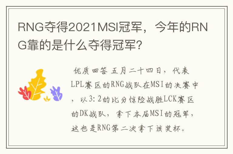 RNG夺得2021MSI冠军,今年的RNG靠的是什么夺得冠军?