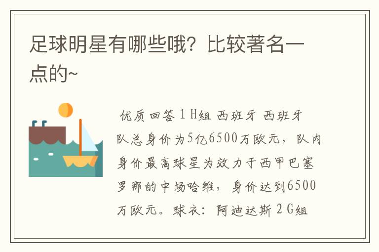 足球明星有哪些哦?比较著名一点的~
