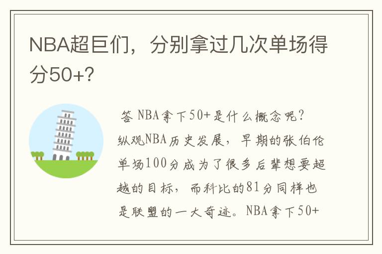 NBA超巨们,分别拿过几次单场得分50+?