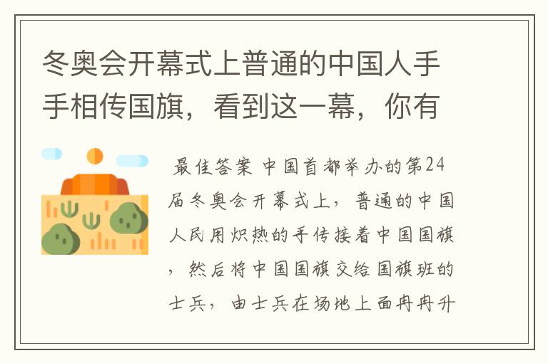 冬奥会开幕式上普通的中国人手手相传国旗，看到这一幕，你有何感触？
