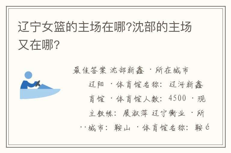 辽宁女篮的主场在哪?沈部的主场又在哪?