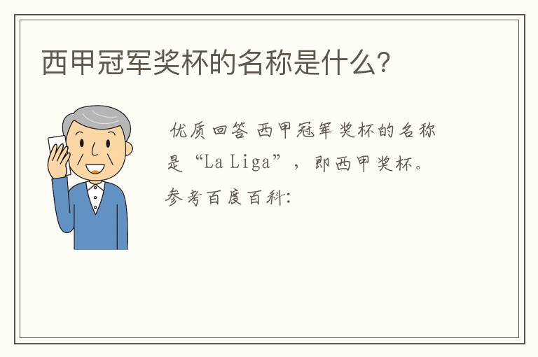 西甲冠军奖杯的名称是什么？