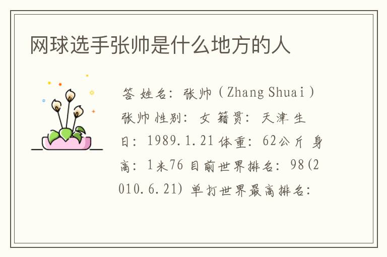 网球选手张帅是什么地方的人