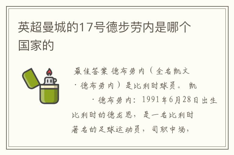 英超曼城的17号德步劳内是哪个国家的