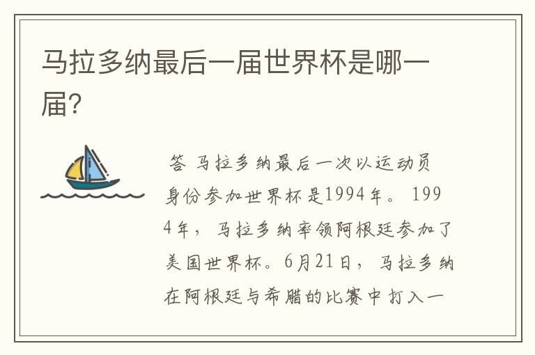 马拉多纳最后一届世界杯是哪一届?