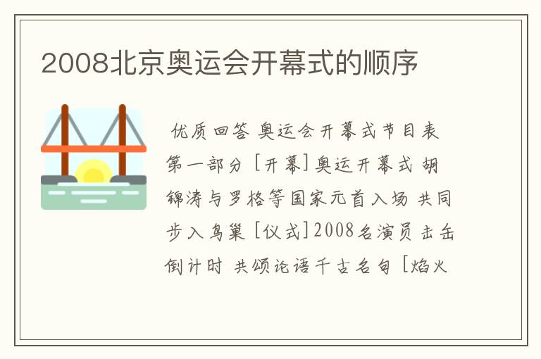 2008北京奥运会开幕式的顺序