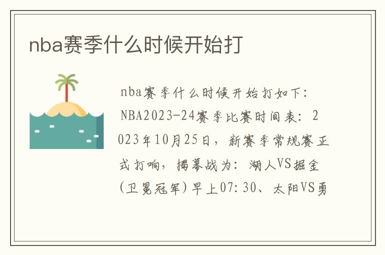nba赛季什么时候开始打