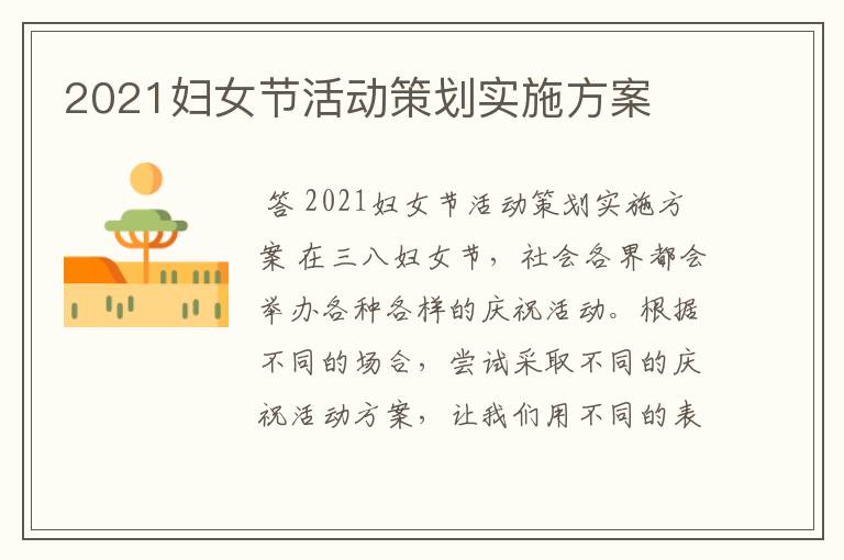 2021妇女节活动策划实施方案