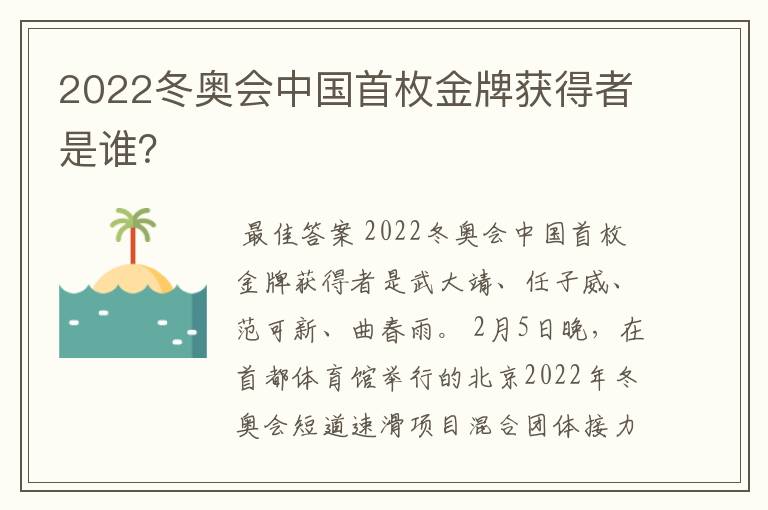 2022冬奥会中国首枚金牌获得者是谁?