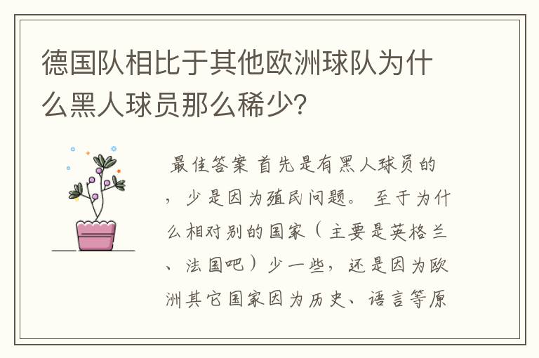 德国队相比于其他欧洲球队为什么黑人球员那么稀少？