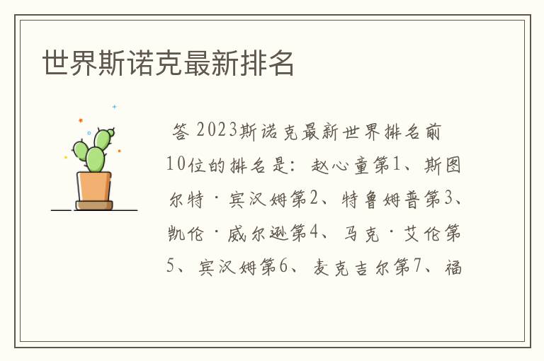 世界斯诺克最新排名