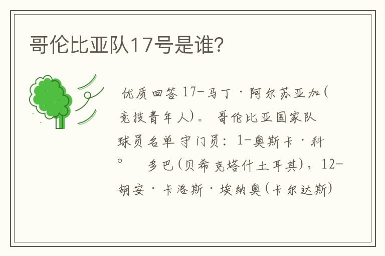 哥伦比亚队17号是谁？