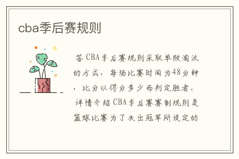 cba季后赛规则