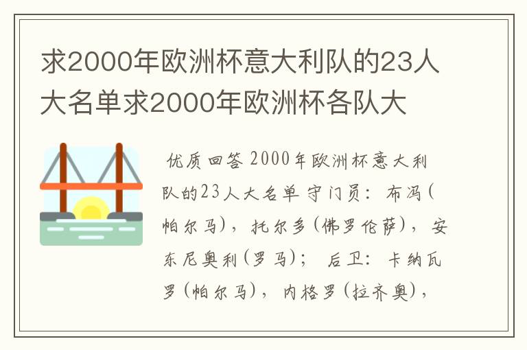 求2000年欧洲杯意大利队的23人大名单求2000年欧洲杯各队大