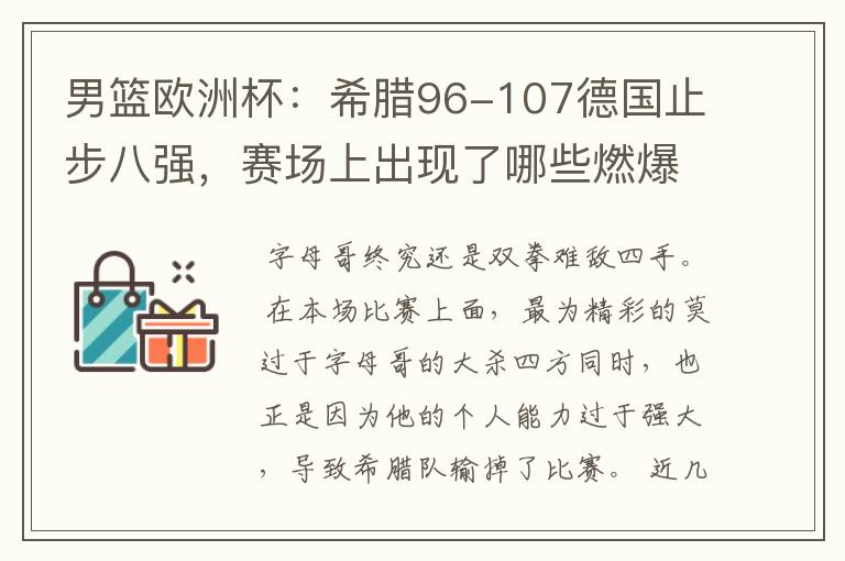 男篮欧洲杯:希腊96-107德国止步八强,赛场上出现了哪些燃爆瞬间?