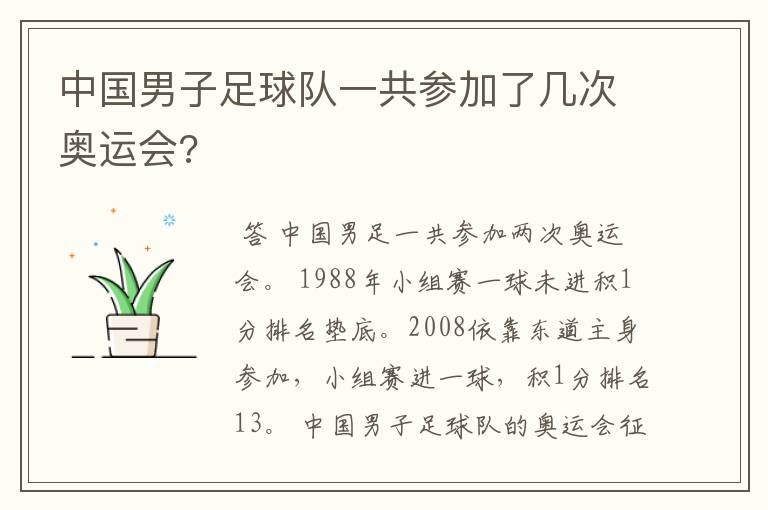 中国男子足球队一共参加了几次奥运会?
