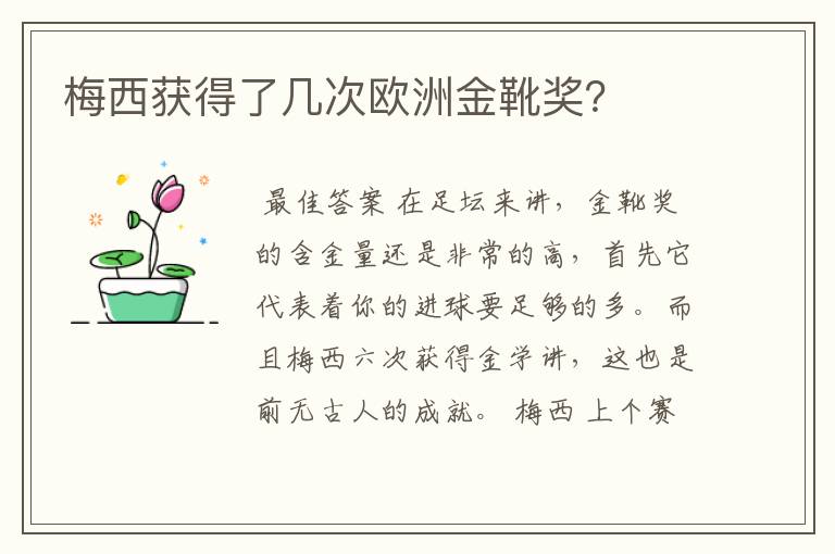 梅西获得了几次欧洲金靴奖？