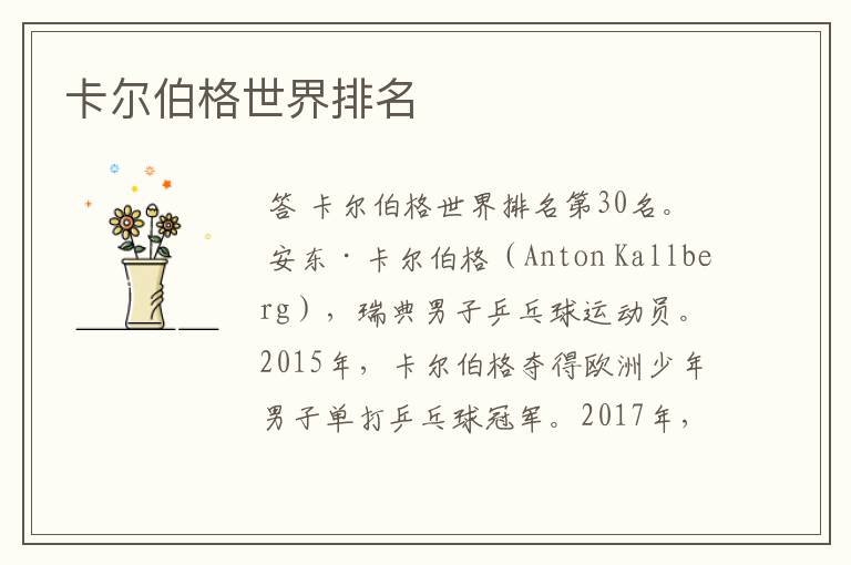 卡尔伯格世界排名