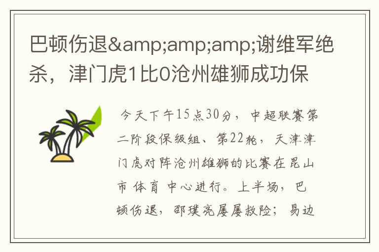 巴顿伤退&amp;amp;谢维军绝杀，津门虎1比0沧州雄狮成功保级