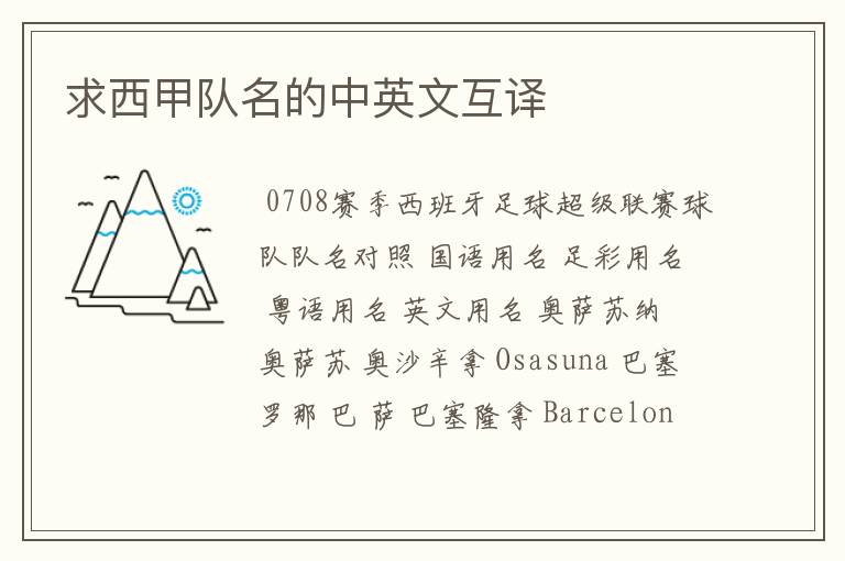 求西甲队名的中英文互译