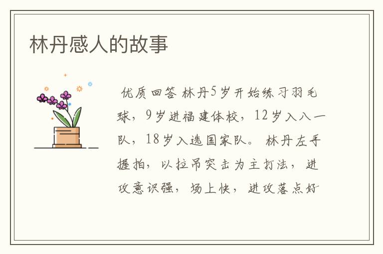 林丹感人的故事