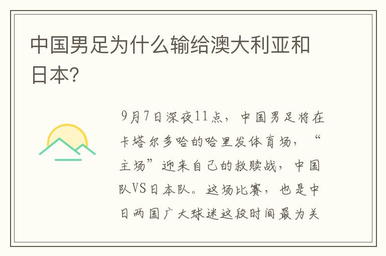 中国男足为什么输给澳大利亚和日本?