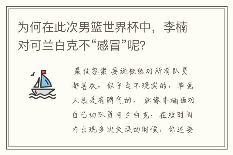 为何在此次男篮世界杯中,李楠对可兰白克不“感冒”呢?
