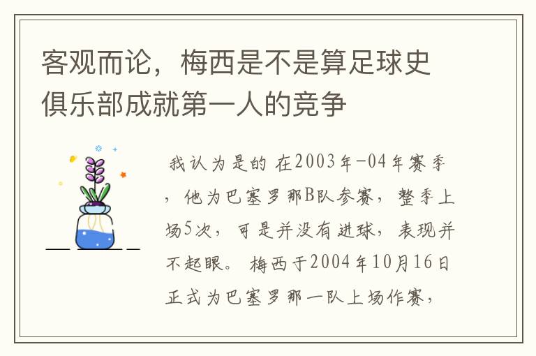 客观而论，梅西是不是算足球史俱乐部成就第一人的竞争