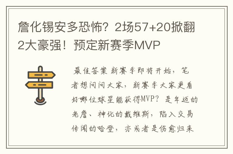 詹化锡安多恐怖？2场57+20掀翻2大豪强！预定新赛季MVP
