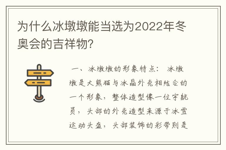 为什么冰墩墩能当选为2022年冬奥会的吉祥物？
