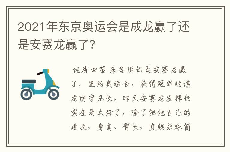 2021年东京奥运会是成龙赢了还是安赛龙赢了？