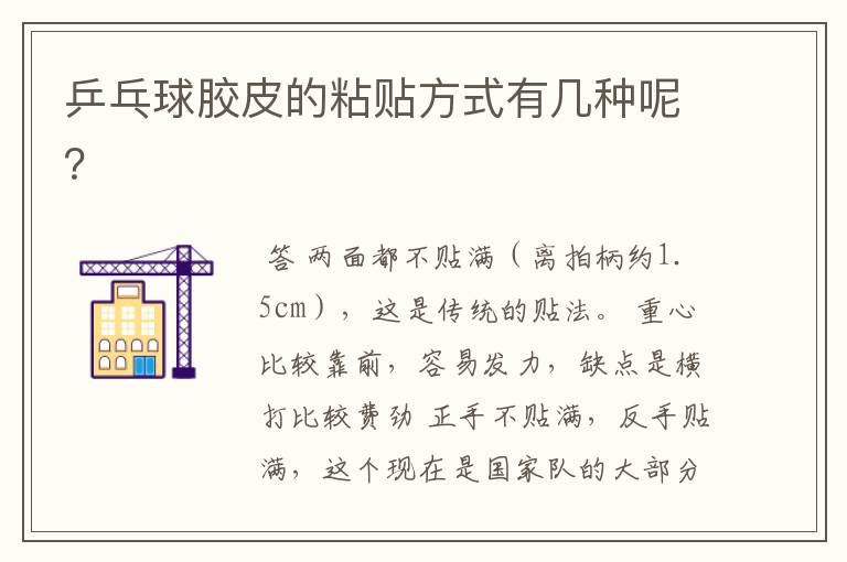 乒乓球胶皮的粘贴方式有几种呢？