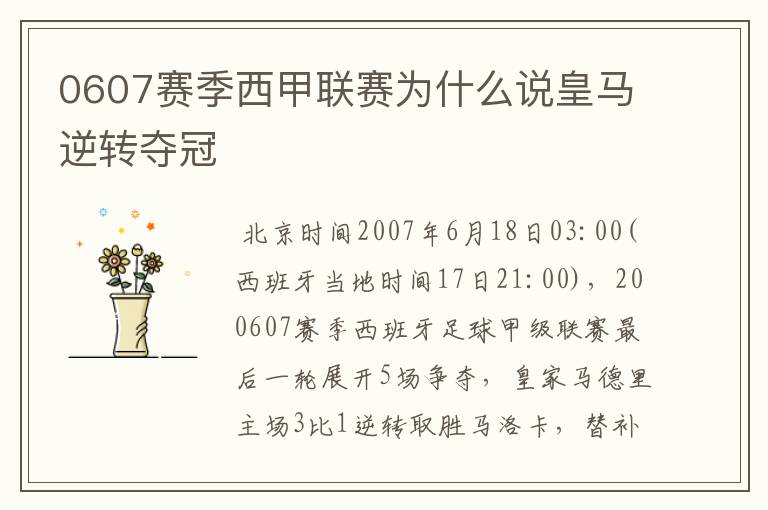 0607赛季西甲联赛为什么说皇马逆转夺冠