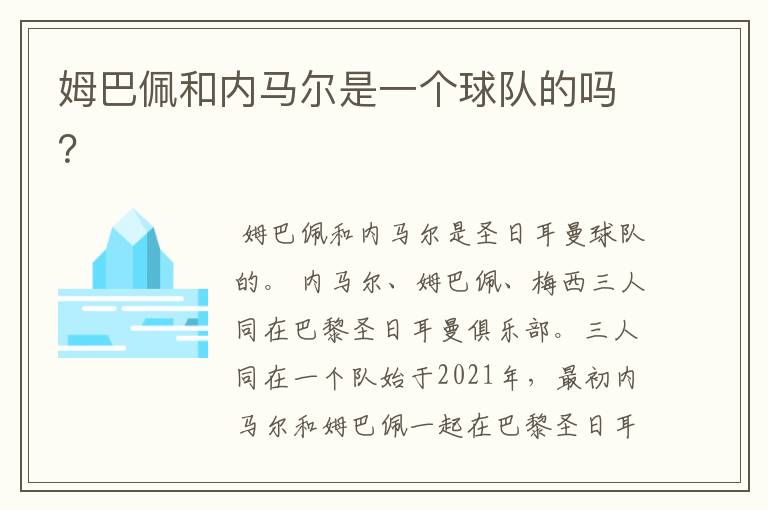 姆巴佩和内马尔是一个球队的吗？