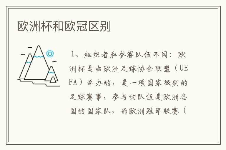 欧洲杯和欧冠区别