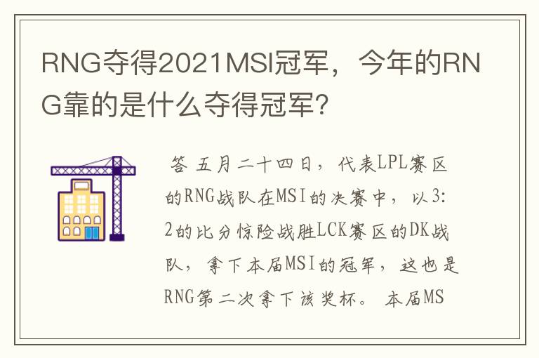RNG夺得2021MSI冠军，今年的RNG靠的是什么夺得冠军？