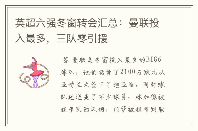 英超六强冬窗转会汇总：曼联投入最多，三队零引援