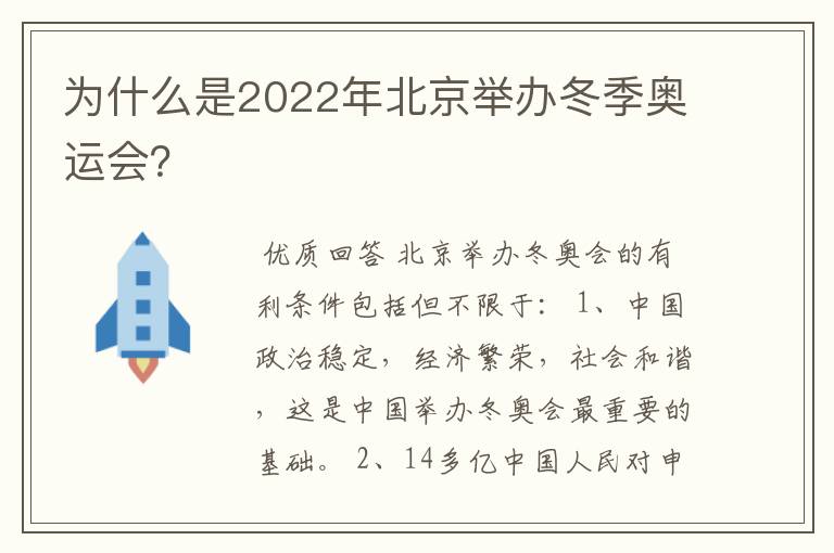 为什么是2022年北京举办冬季奥运会?