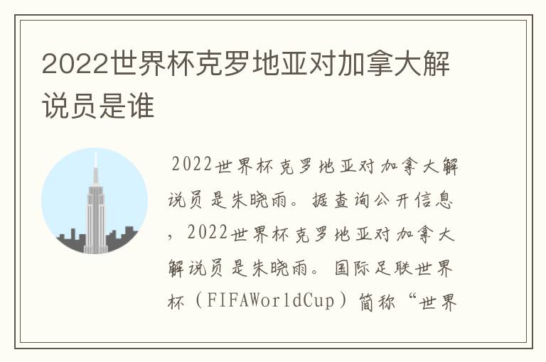 2022世界杯克罗地亚对加拿大解说员是谁