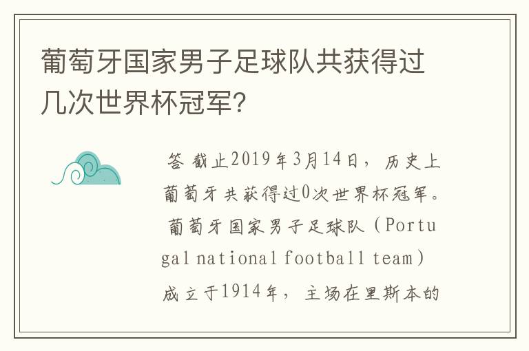 葡萄牙国家男子足球队共获得过几次世界杯冠军?