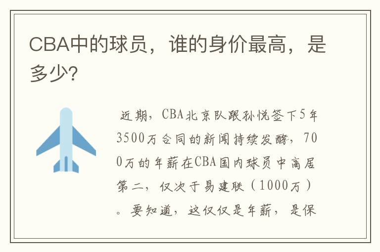 CBA中的球员，谁的身价最高，是多少？