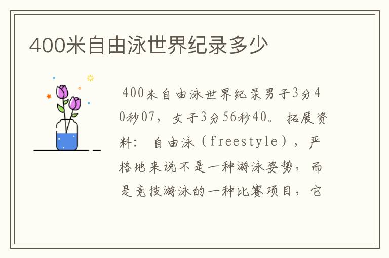 400米自由泳世界纪录多少