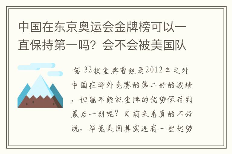 中国在东京奥运会金牌榜可以一直保持第一吗?会不会被美国队后来居上?