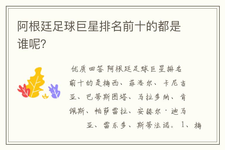 阿根廷足球巨星排名前十的都是谁呢?