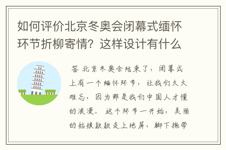 如何评价北京冬奥会闭幕式缅怀环节折柳寄情？这样设计有什么深意？
