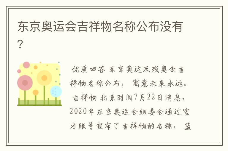 东京奥运会吉祥物名称公布没有?