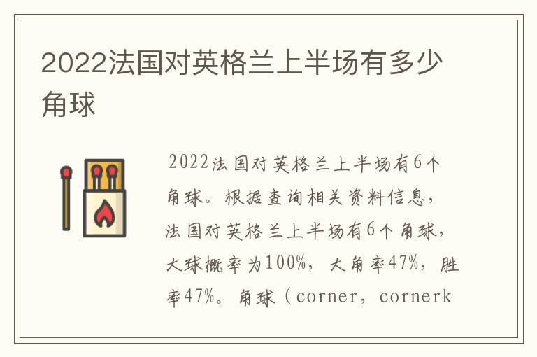 2022法国对英格兰上半场有多少角球