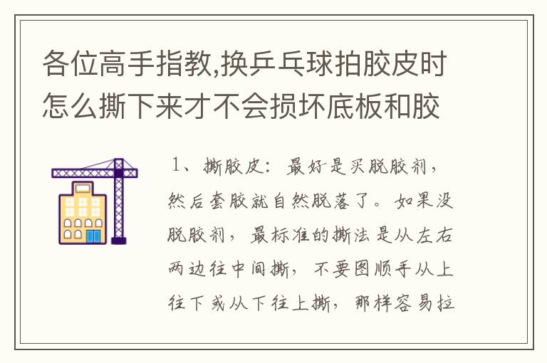 各位高手指教,换乒乓球拍胶皮时怎么撕下来才不会损坏底板和胶皮（有机的）